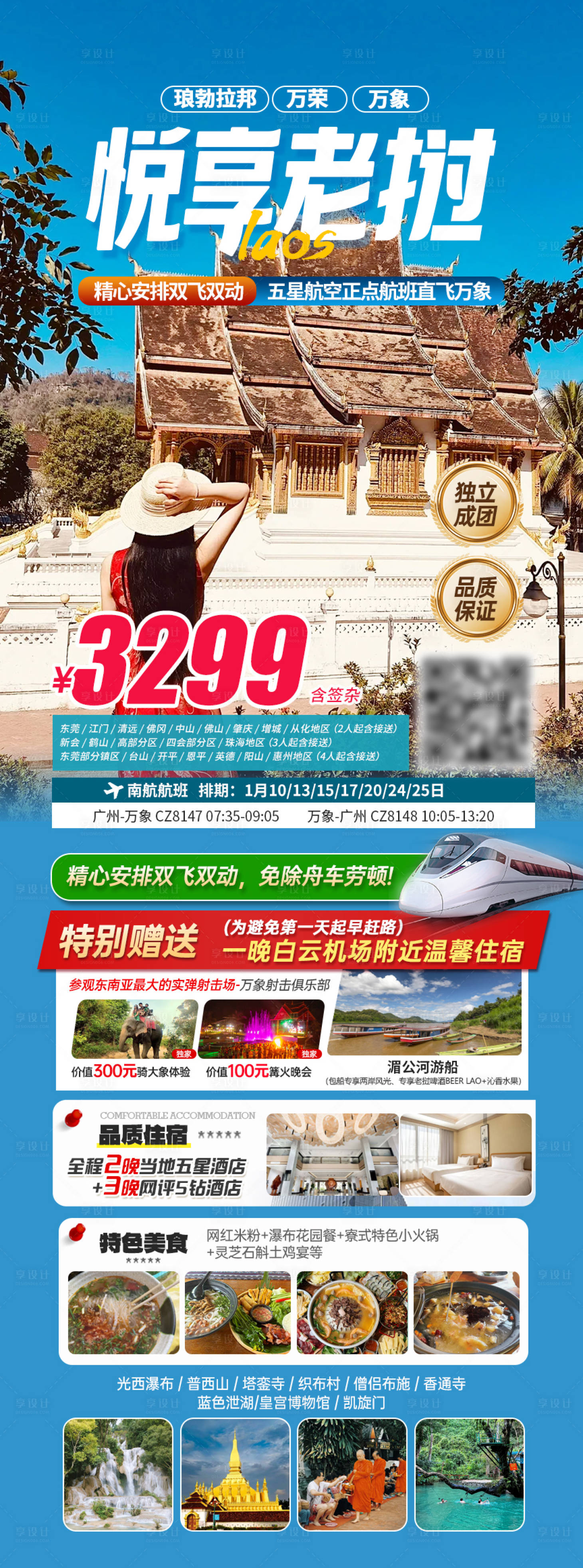 源文件下载【享设计】搜索编号：25360034724028321【老挝出游线路行程海报 】