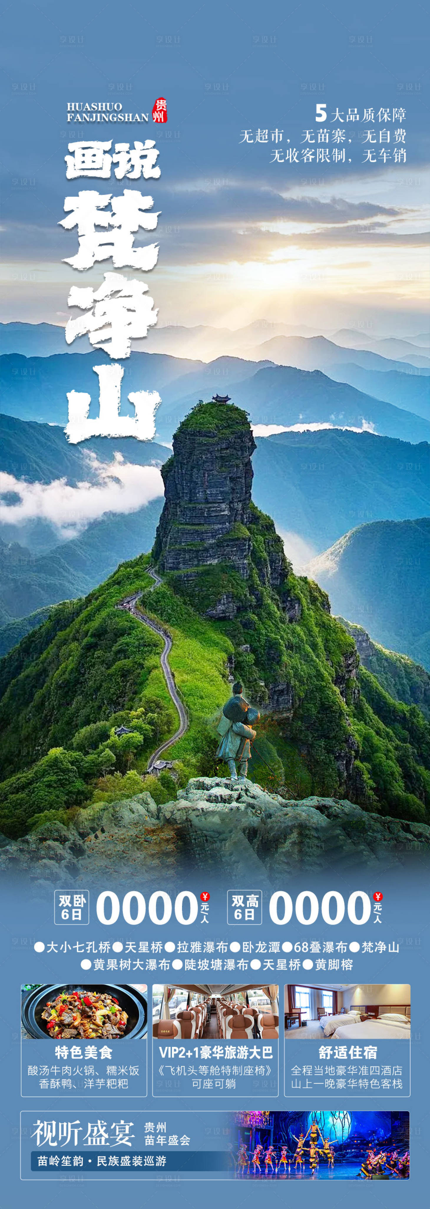 源文件下载【享设计】搜索编号：40050034731245059【贵州旅游海报】