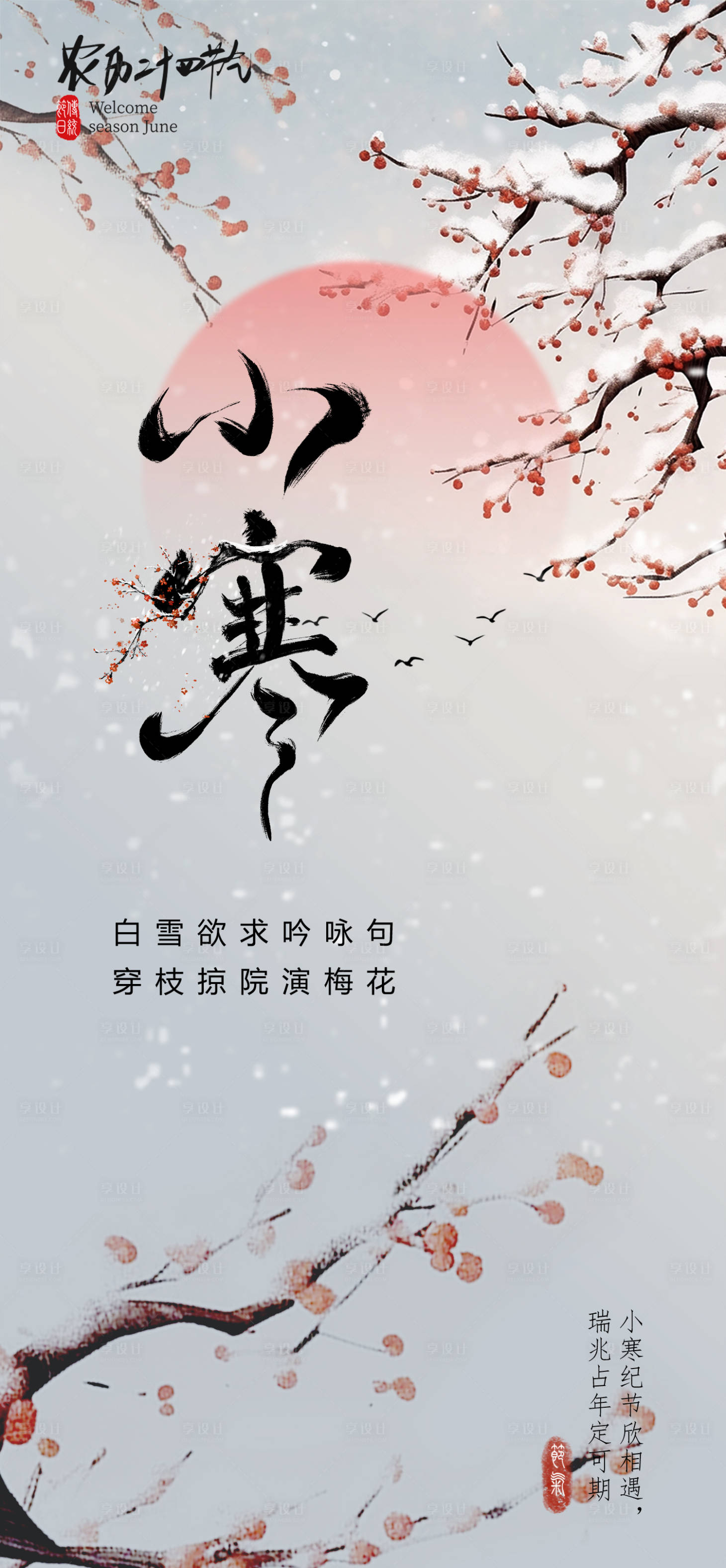 源文件下载【享设计】搜索编号：77150034796297038【小寒节气海报】