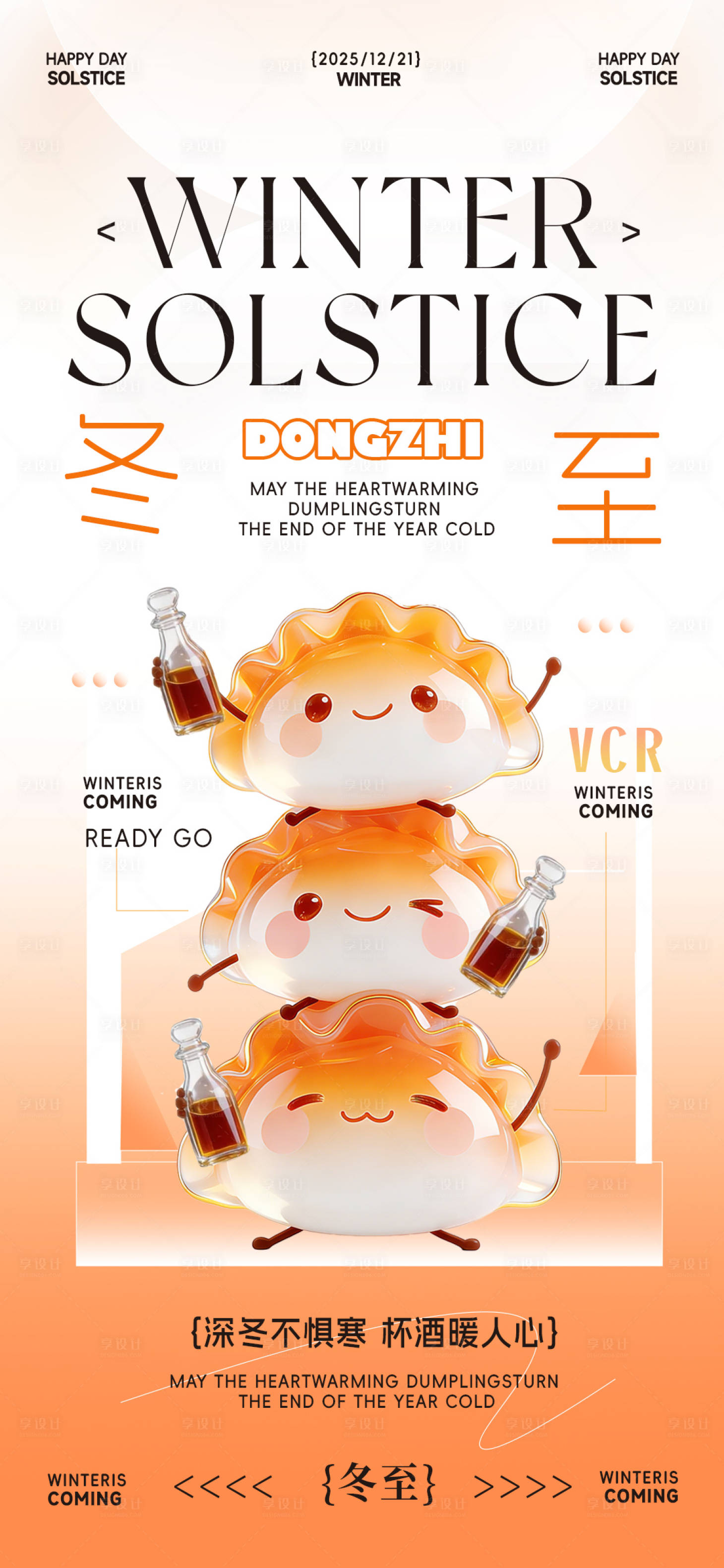 源文件下载【享设计】搜索编号：49450034563855448【冬至海报】