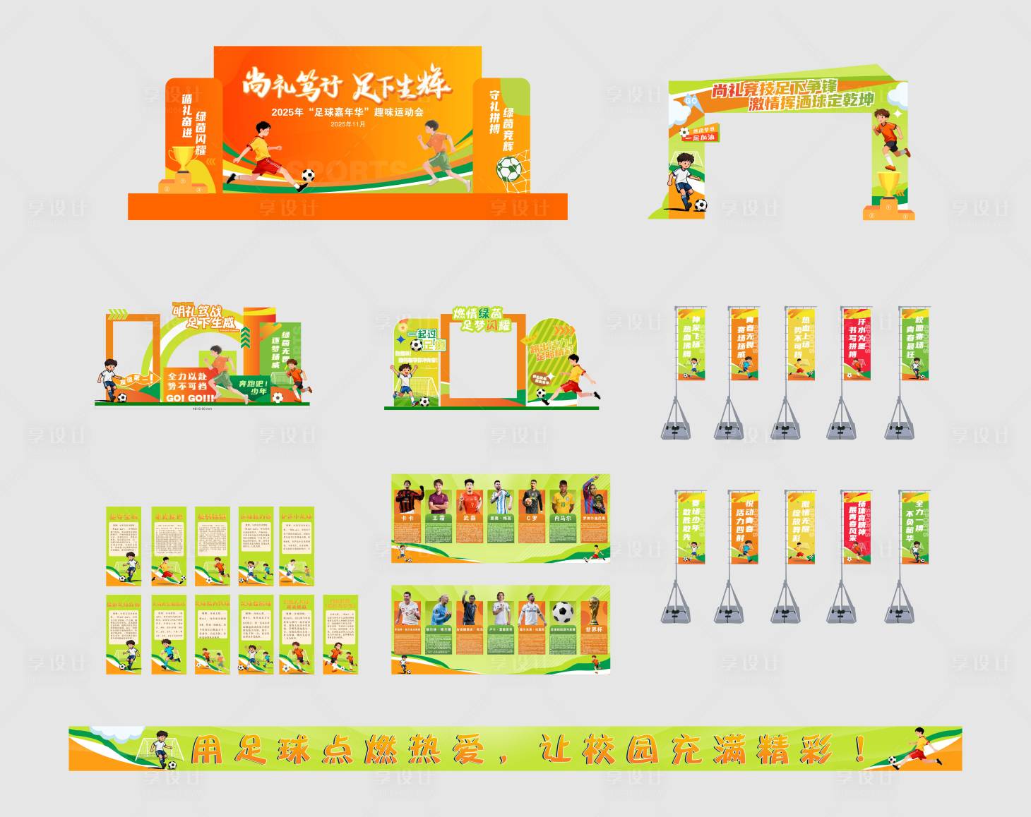 源文件下载【享设计】搜索编号：11610034325545979【足球运动会活动物料】
