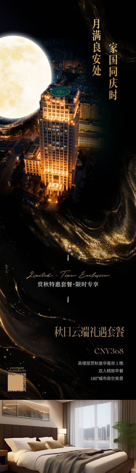 源文件下載【享設(shè)計(jì)】搜索編號(hào)：22830034433733215【酒店客房套餐中秋黑金奢華長(zhǎng)圖】