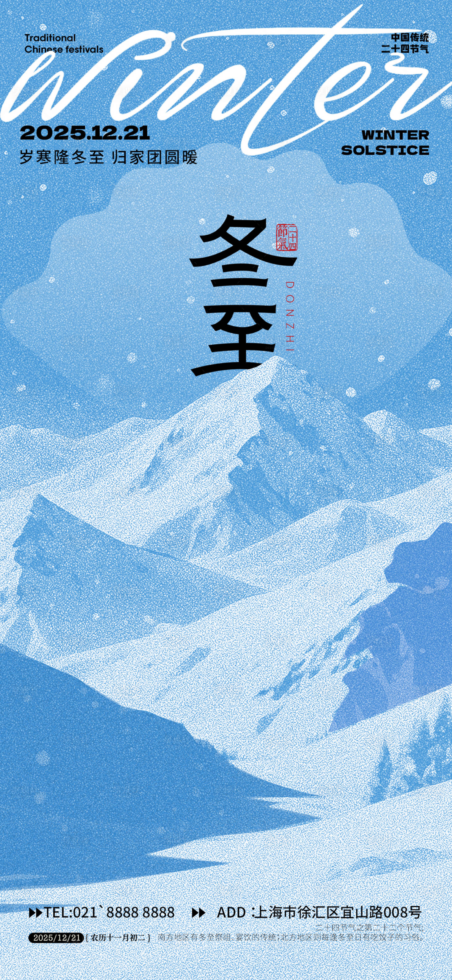 源文件下载【享设计】搜索编号：34410034440845647【冬至节气海报】