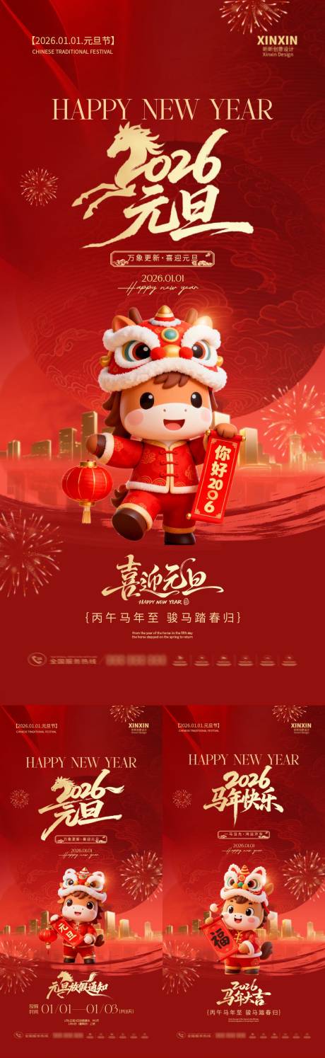 源文件下载【享设计】搜索编号：65920034518829737【2026马年元旦节放假通知海报】