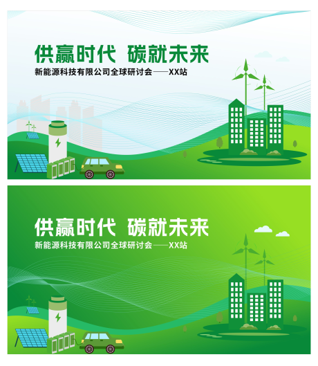 源文件下载【享设计】搜索编号：78410034587091045【绿色环保新能源活动背景板】
