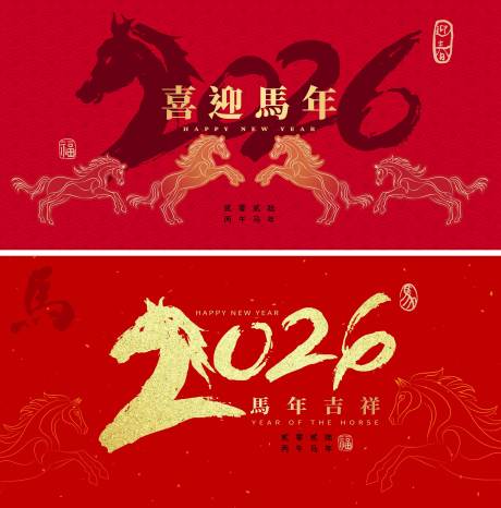 源文件下载【享设计】搜索编号：23380034397044089【2026马年新年活动背景板】