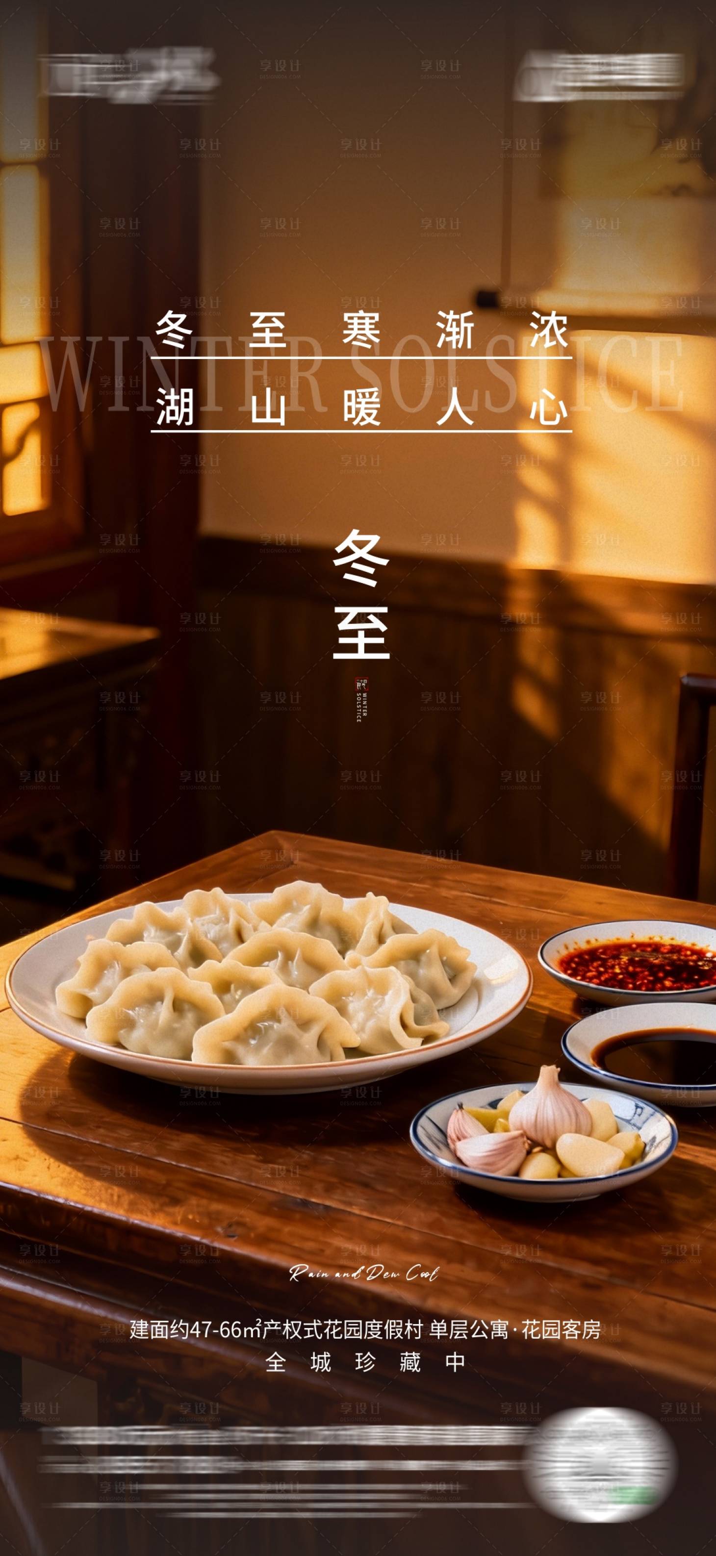 源文件下载【享设计】搜索编号：18800034399035831【地产冬至海报】