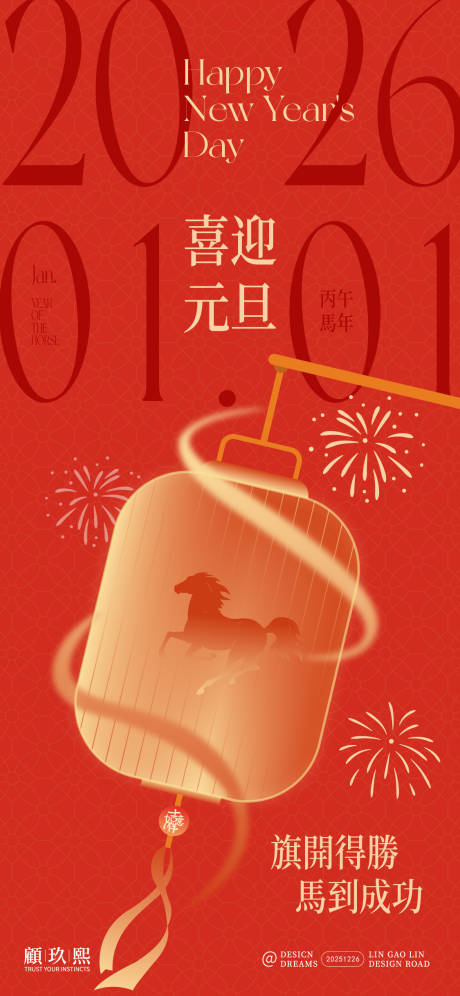 源文件下载【享设计】搜索编号：80440034730771570【新年喜迎元旦简约海报】