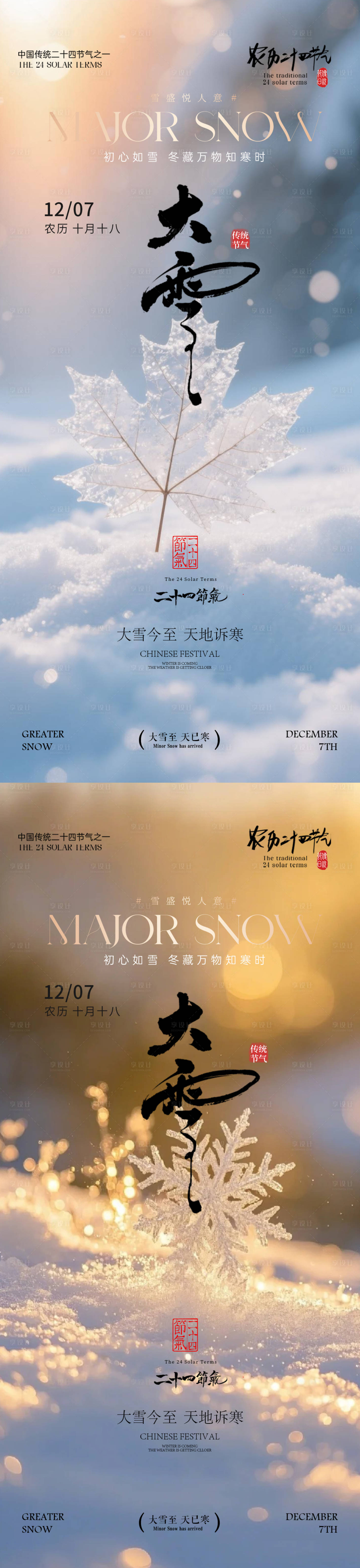 源文件下载【享设计】搜索编号：60900034351466076【大雪 】