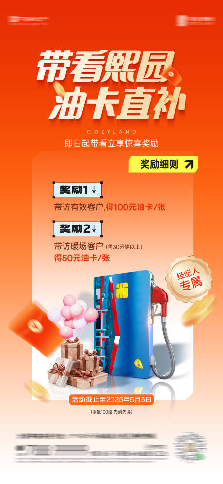 源文件下载【享设计】搜索编号：81460034308272353【经纪人加油卡活动海报】