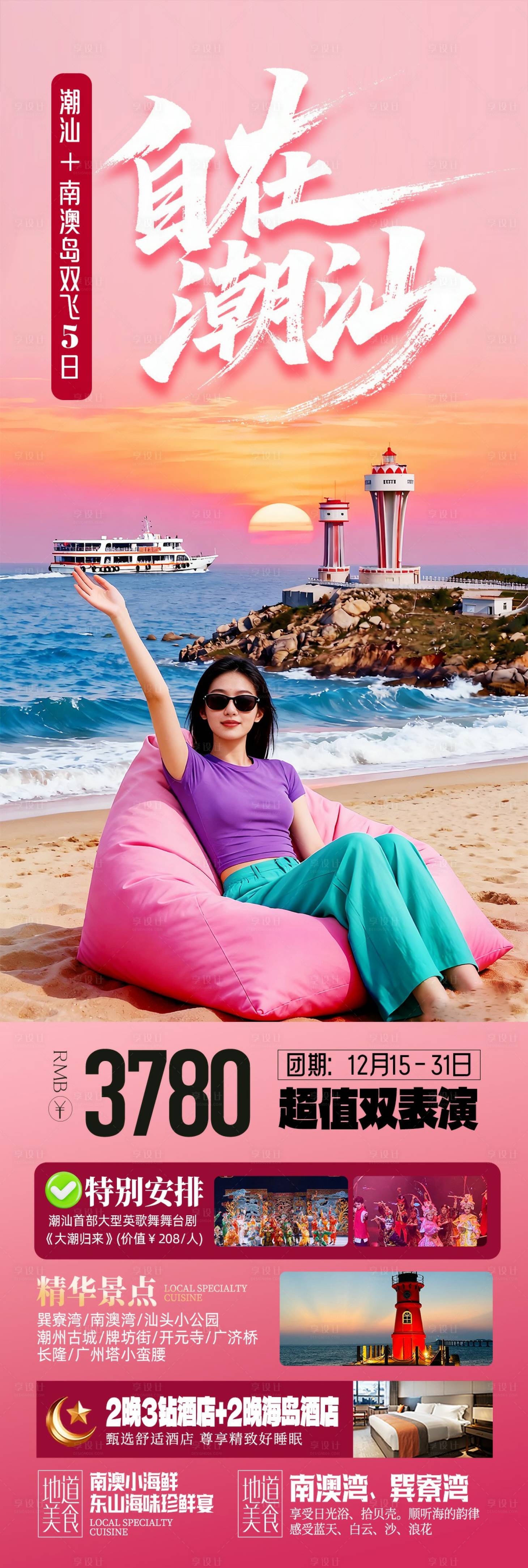 源文件下载【享设计】搜索编号：69490034585158746【自在潮汕旅游海报】