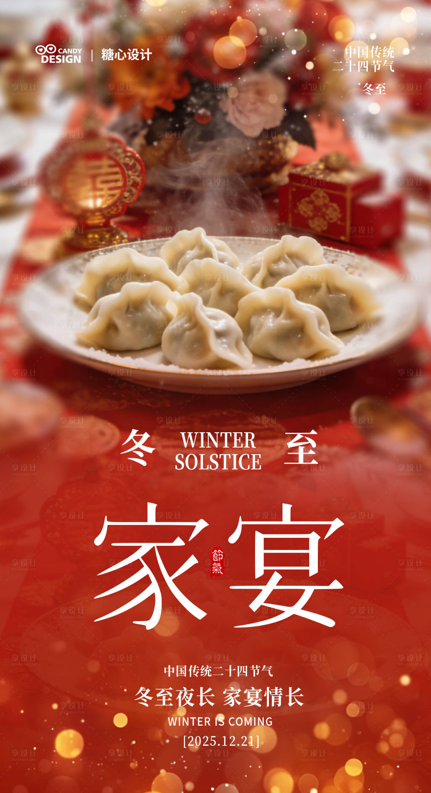 源文件下载【享设计】搜索编号：15750034589795380【冬至家宴传统节气海报】