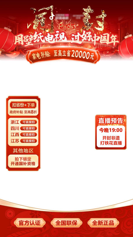 源文件下载【享设计】搜索编号：35530034629488234【家电春节直播间海报】