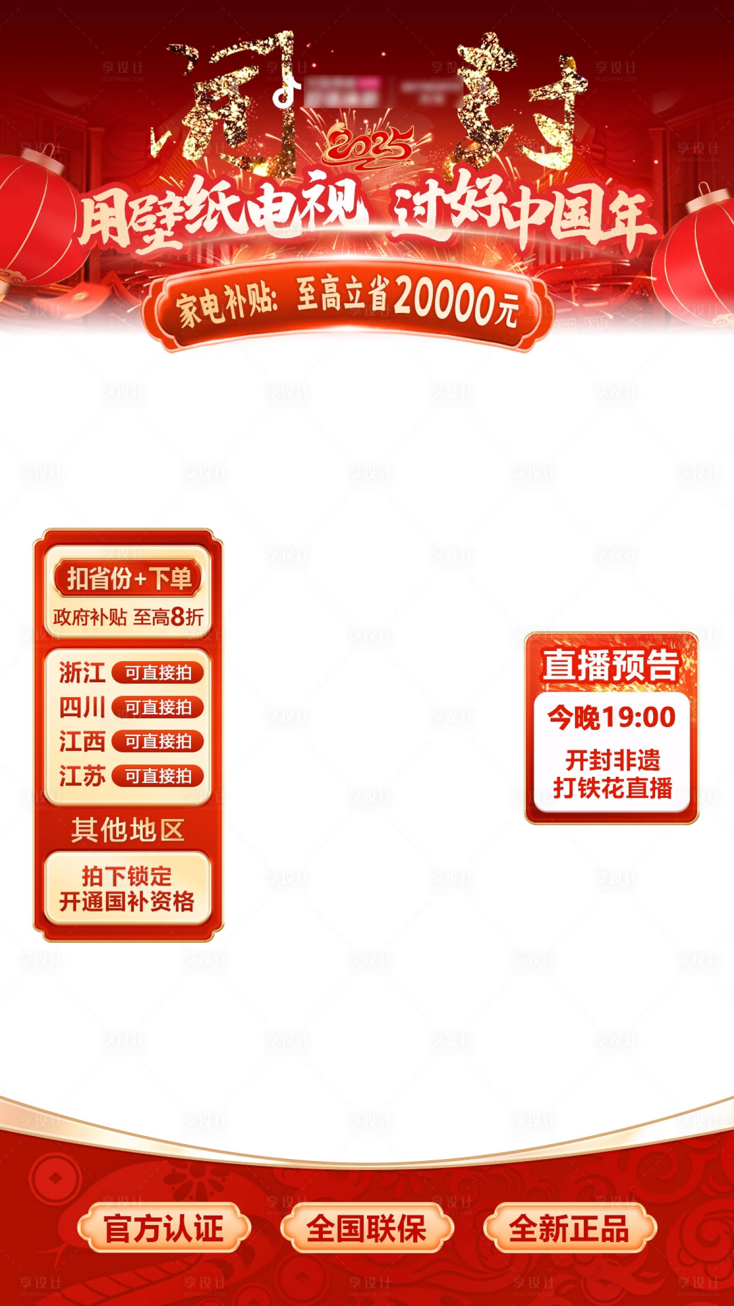 源文件下载【享设计】搜索编号：35530034629488234【家电春节直播间海报】