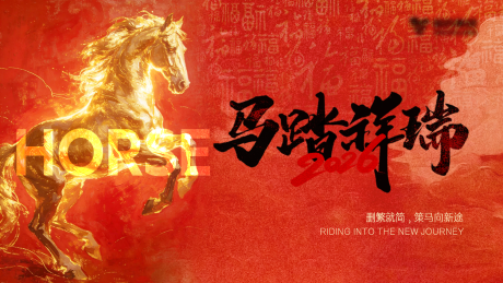 源文件下载【享设计】搜索编号：14710034719761256【马年元旦年会主题活动背景板】
