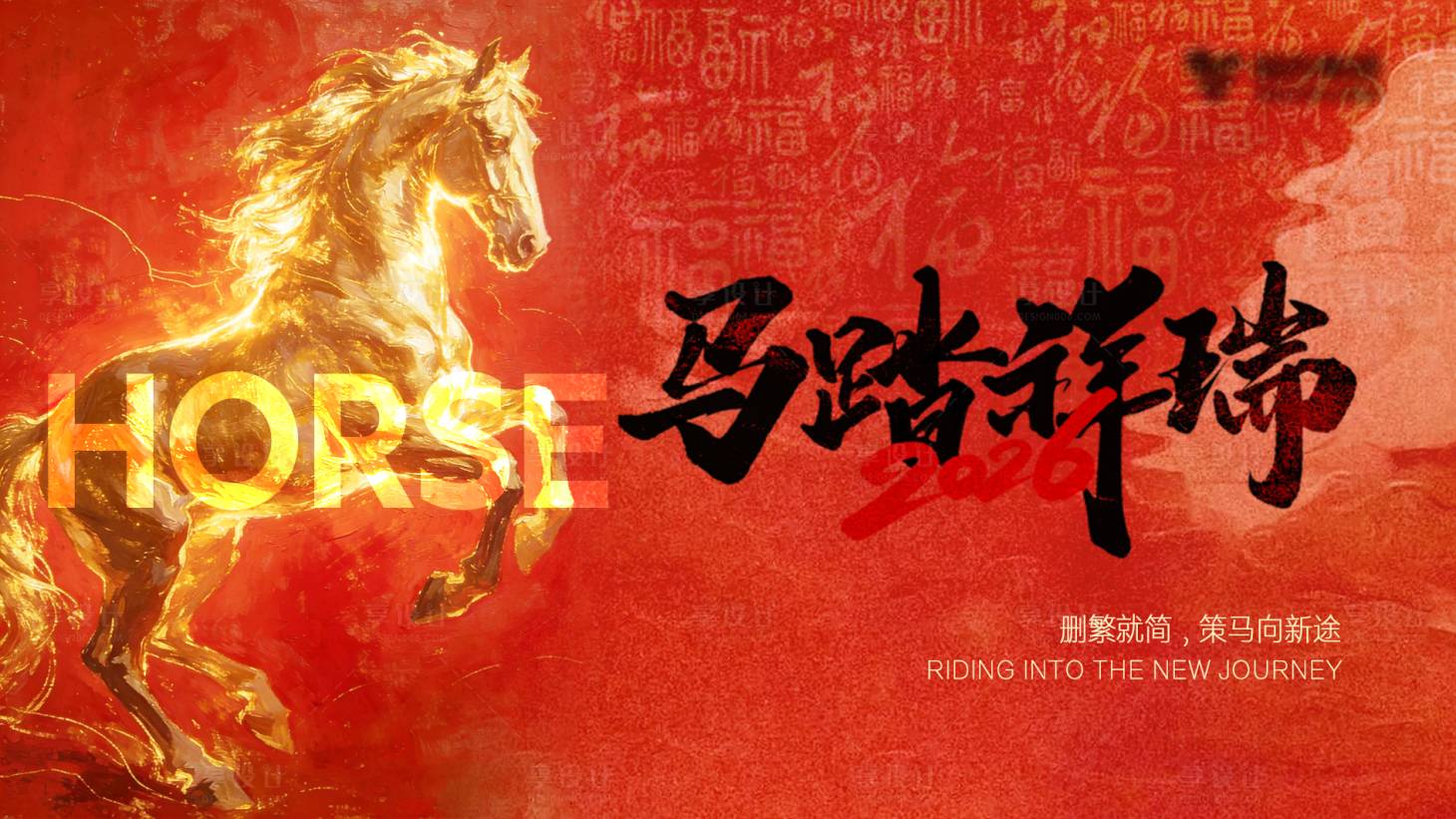 源文件下载【享设计】搜索编号：14710034719761256【马年元旦年会主题活动背景板】