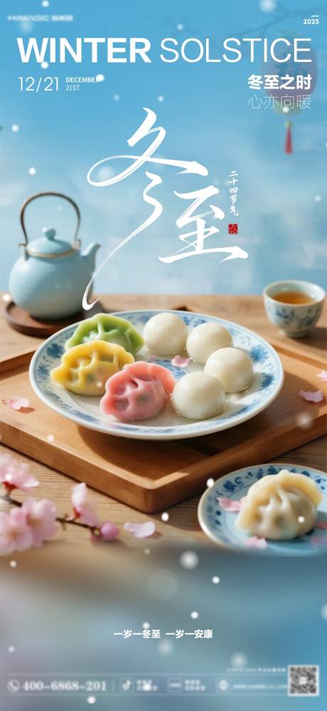 源文件下载【享设计】搜索编号：85000034624091984【冬至】