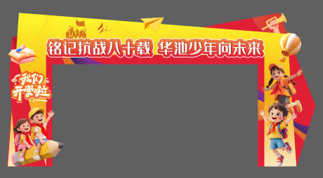 源文件下载【享设计】搜索编号：31400034559769803【开学门头】