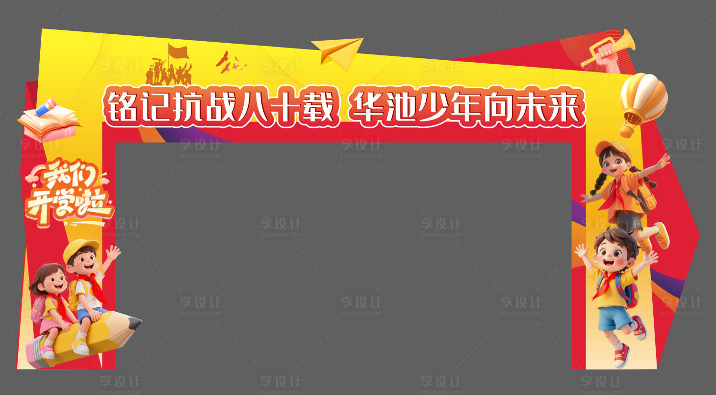 源文件下载【享设计】搜索编号：31400034559769803【开学门头】