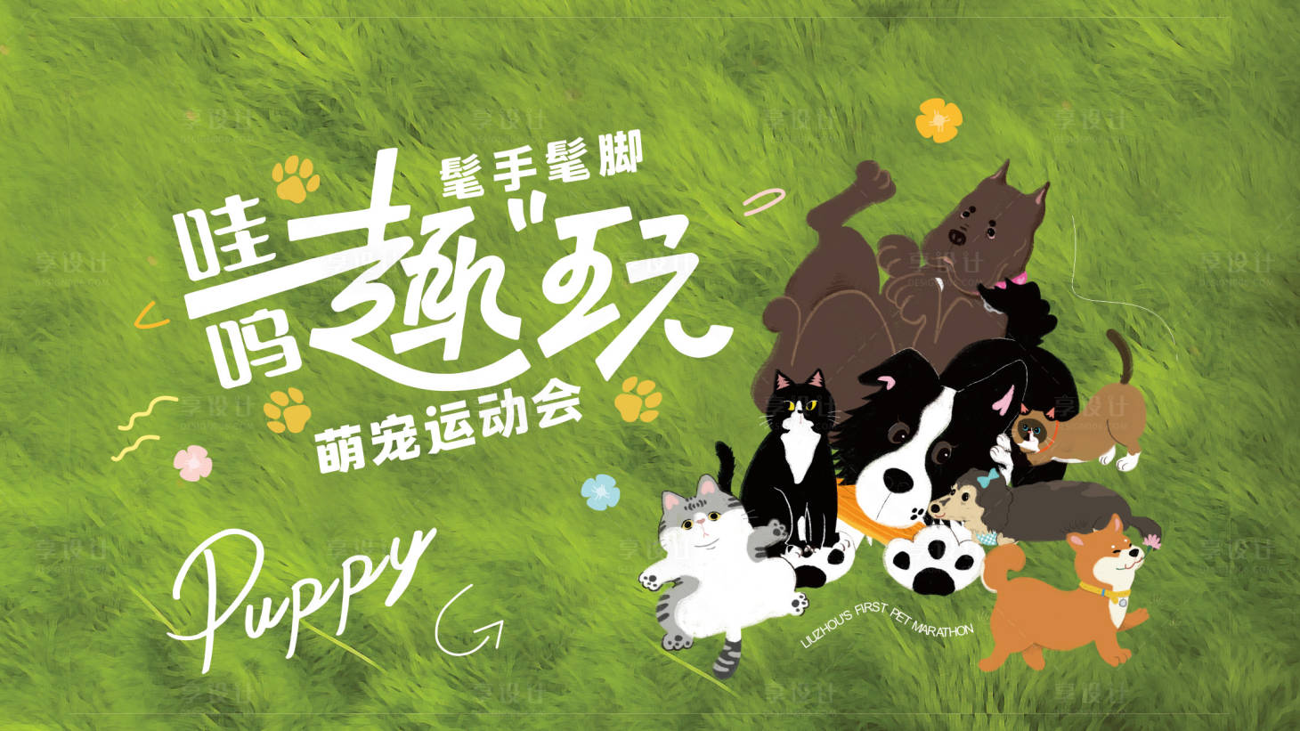 源文件下载【享设计】搜索编号：54310034503704474【萌宠宠物运动会】