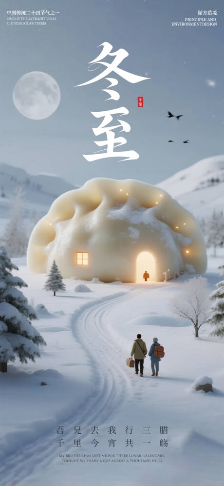 源文件下载【享设计】搜索编号：65550034528509705【冬至节气饺子实景海报】