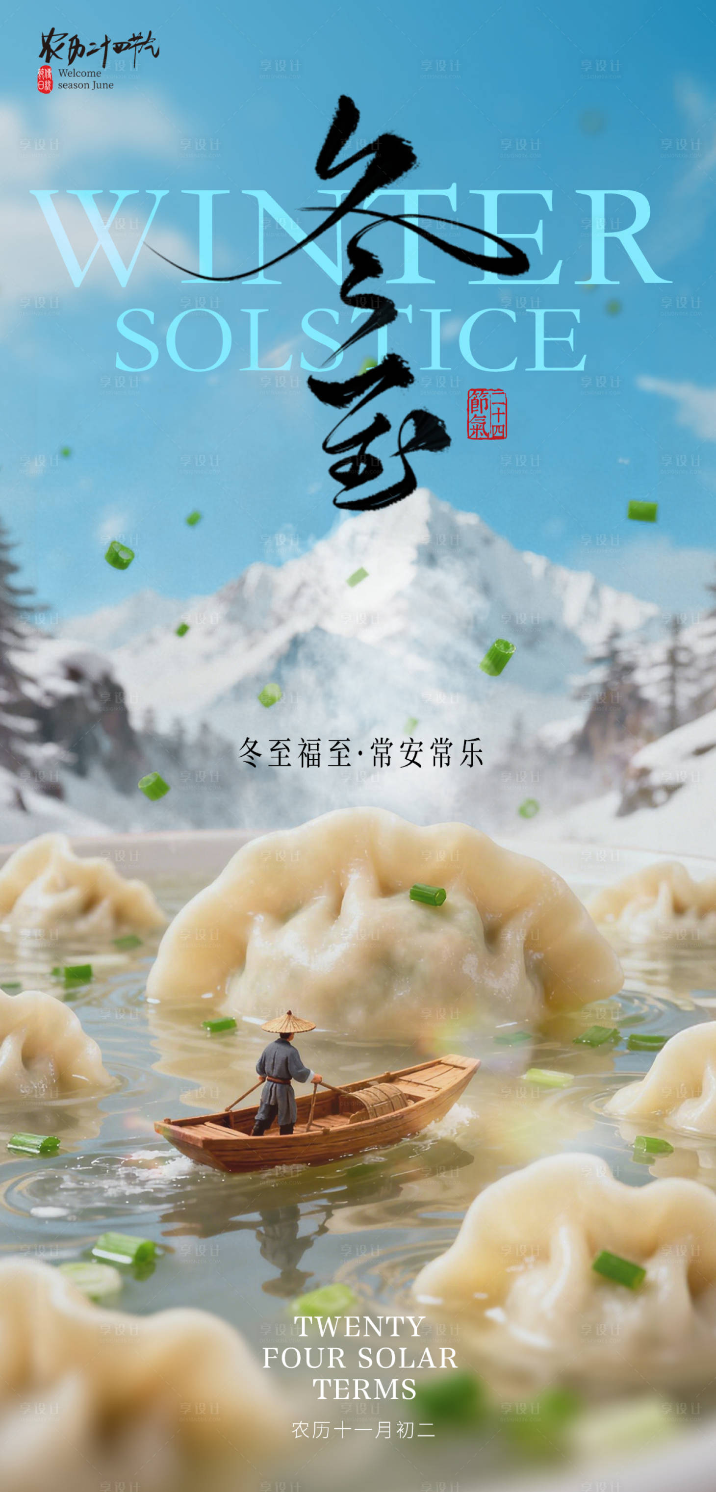 源文件下载【享设计】搜索编号：70160034529707215【冬至海报设计】