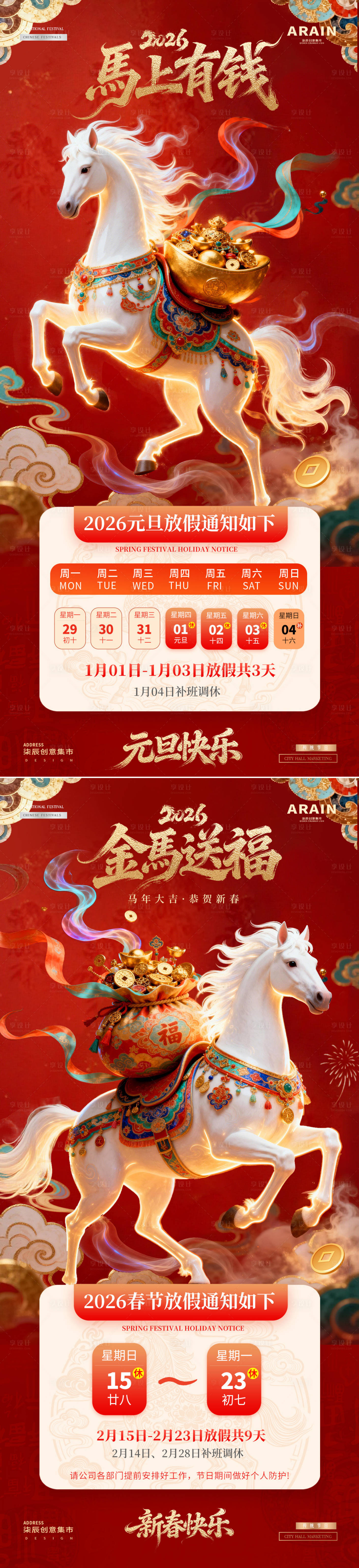 源文件下载【享设计】搜索编号：79480034540154524【马年2026元旦春节放假通知海报】