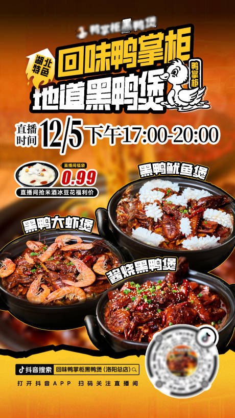 源文件下载【享设计】搜索编号：58720034526425772【直播预告预热黑鸭煲餐饮宣传海报】