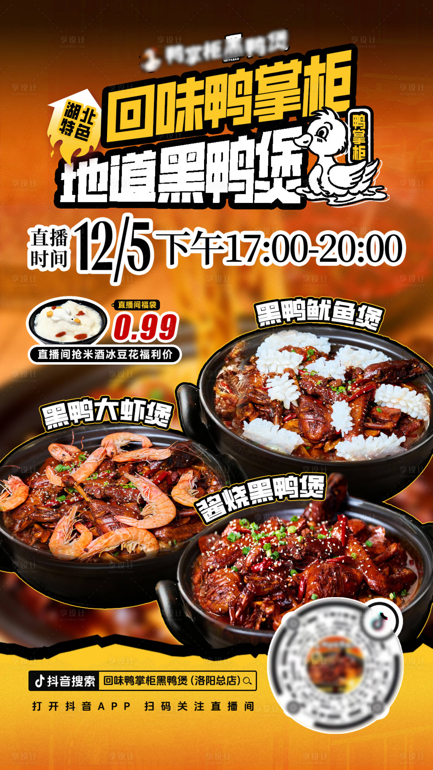 源文件下载【享设计】搜索编号：58720034526425772【直播预告预热黑鸭煲餐饮宣传海报】