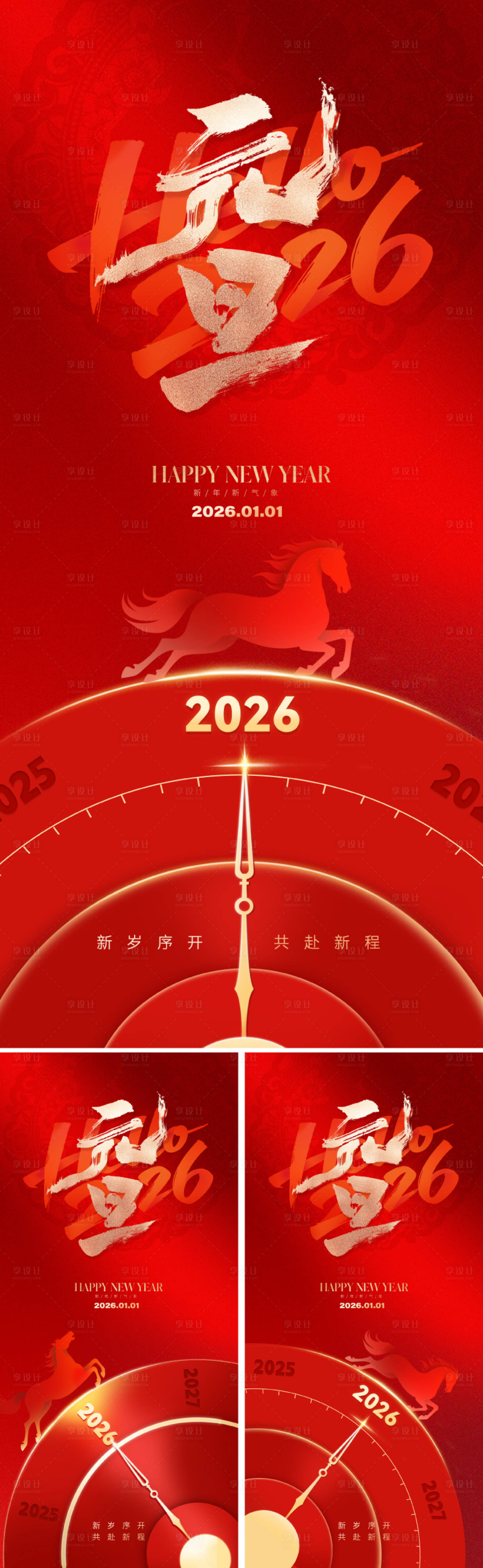 源文件下载【享设计】搜索编号：29420034499739457【2026元旦新年海报】