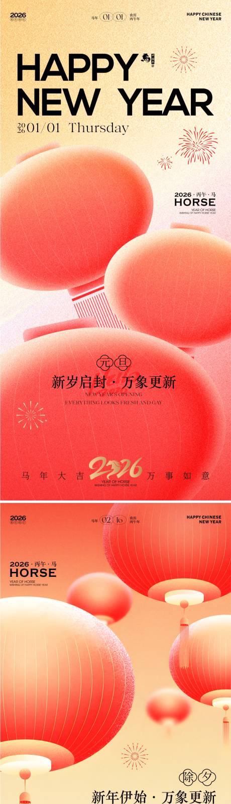 源文件下载【享设计】搜索编号：34520034366091554【2026马年新年元旦除夕海报】