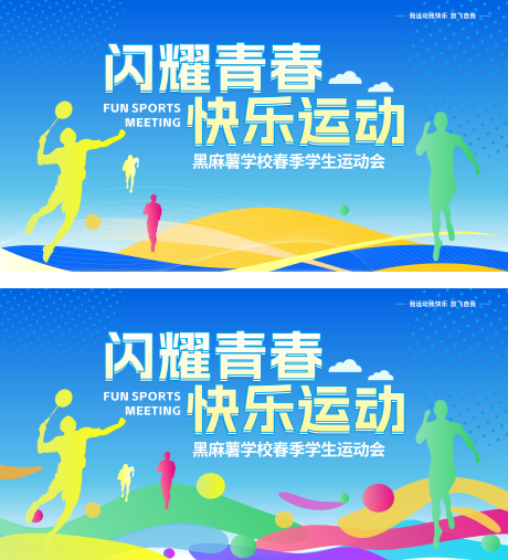 源文件下载【享设计】搜索编号：14130034779051571【运动会马拉松主题背景展板】