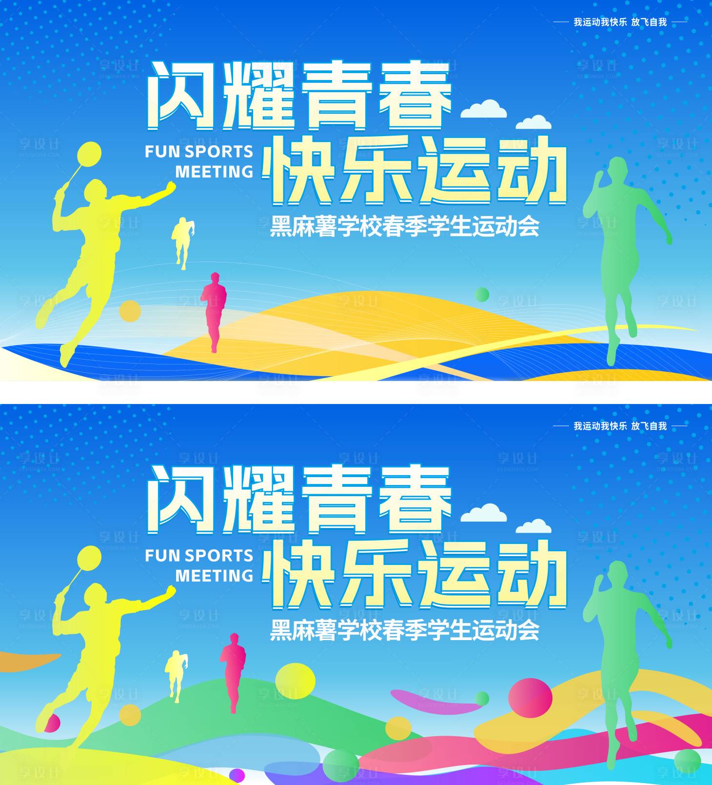 源文件下载【享设计】搜索编号：14130034779051571【运动会马拉松主题背景展板】
