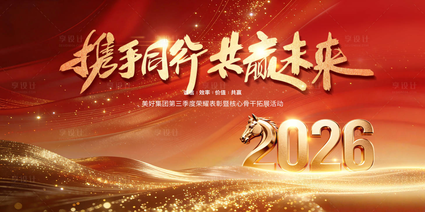 源文件下载【享设计】搜索编号：72230034718585962【2026携手新程年会主视觉】