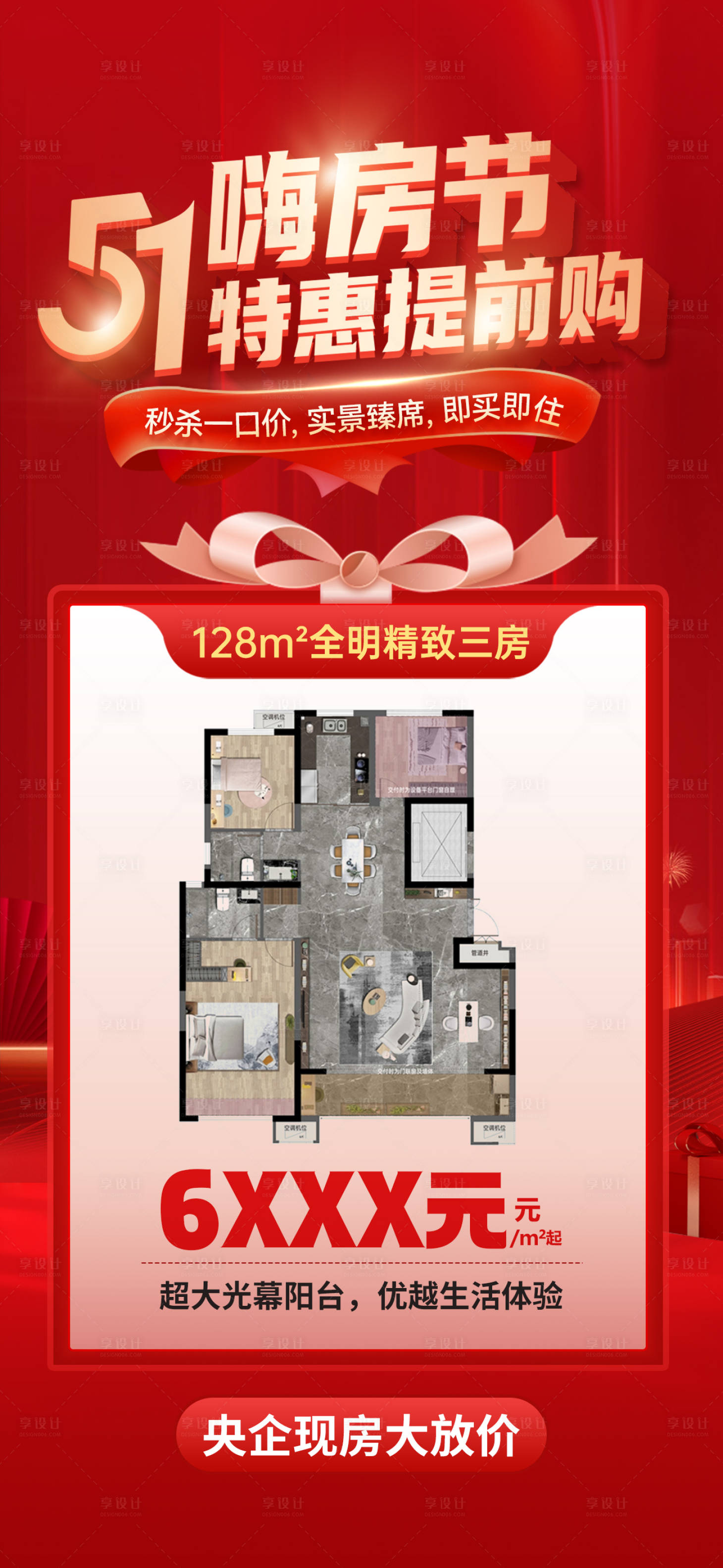 源文件下载【享设计】搜索编号：74850034308407007【五一购房节特价房海报】