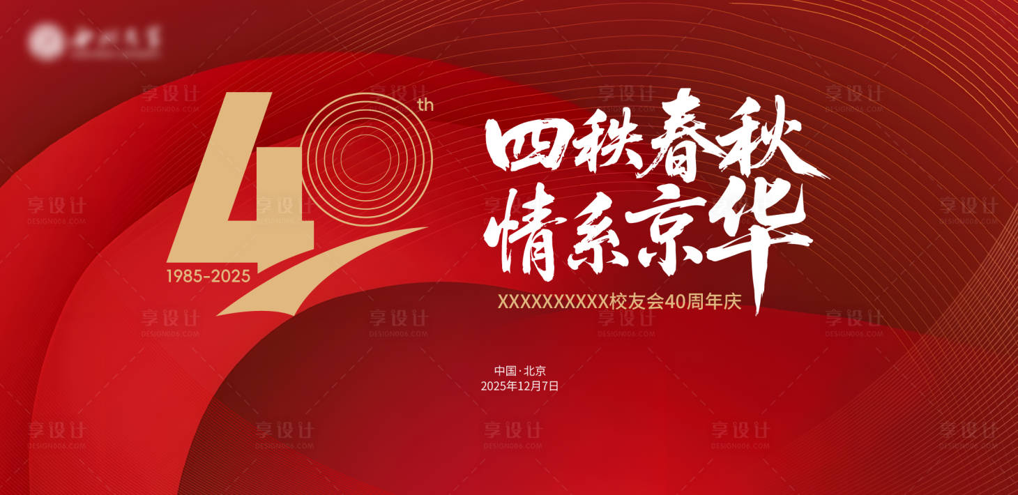 源文件下载【享设计】搜索编号：87230034675108497【40周年校庆】