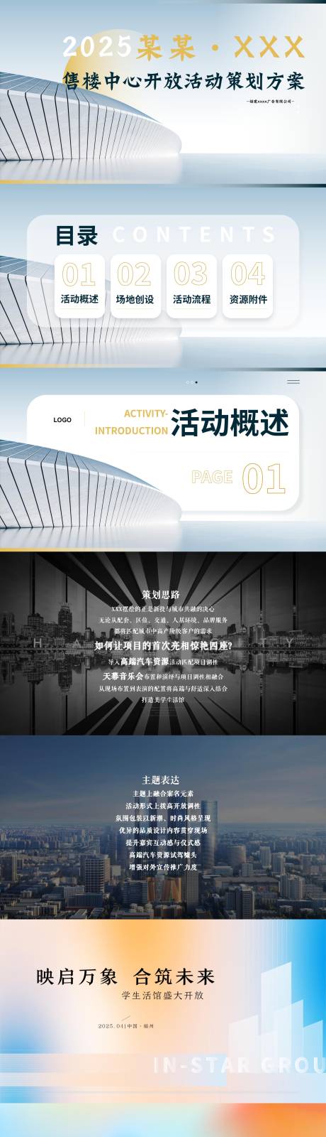 源文件下载【享设计】搜索编号：81720034500417578【地产售楼部营销中心开放暖场活动方案】