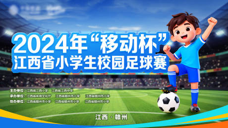 源文件下载【享设计】搜索编号：23810034459441961【小学生足球比赛活动背景板】