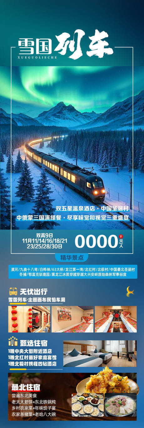 源文件下载【享设计】搜索编号：46140034707715976【东北旅游海报】