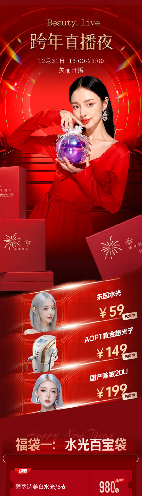 源文件下载【享设计】搜索编号：29700034632072141【医美跨年直播夜长图】