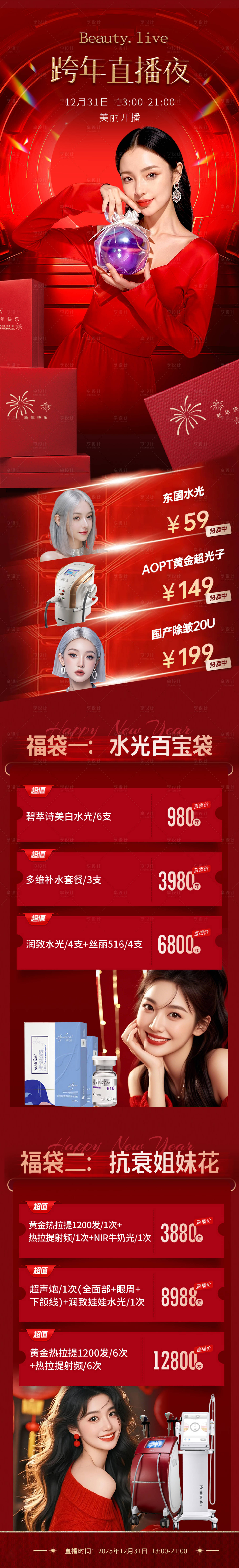 源文件下载【享设计】搜索编号：29700034632072141【医美跨年直播夜长图】