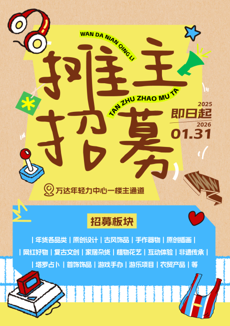 源文件下载【享设计】搜索编号：57060034639308967【摊主招募展板】