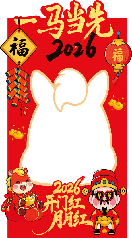 源文件下载【享设计】搜索编号：20760034491849825【马年拍照框】