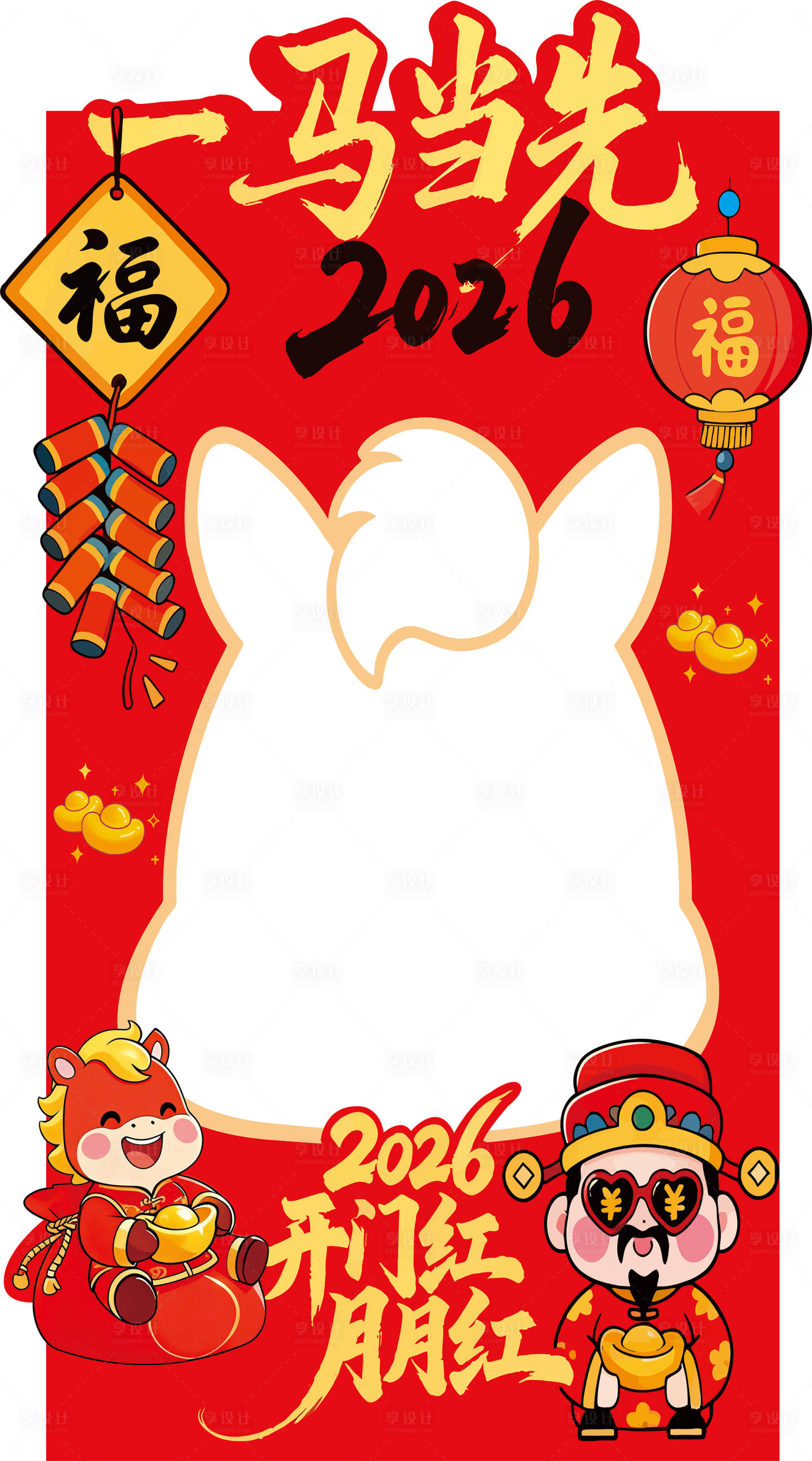 源文件下载【享设计】搜索编号：20760034491849825【马年拍照框】