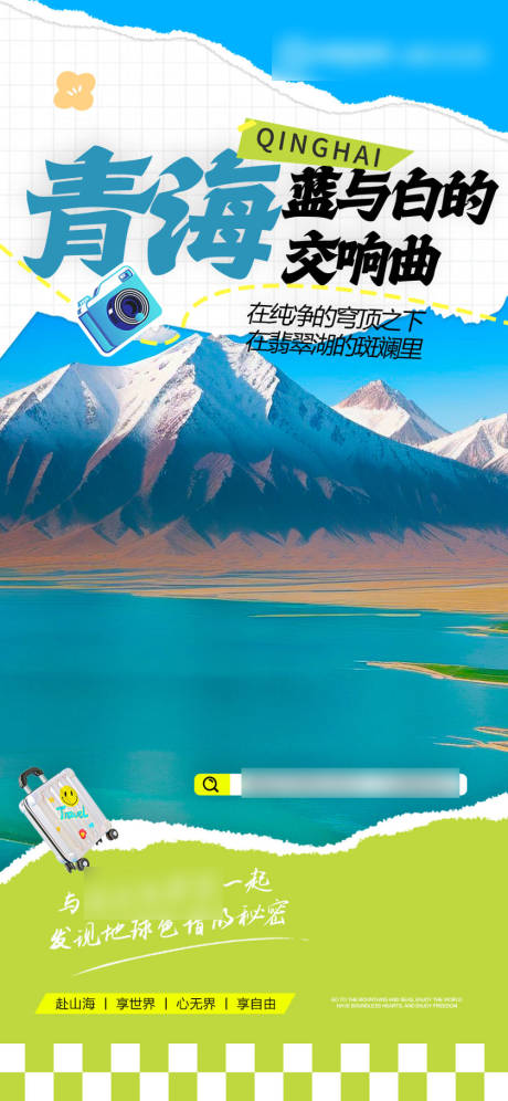 源文件下载【享设计】搜索编号：82180032231133990【招商旅游营销青海政策海报】