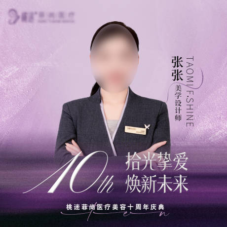 源文件下载【享设计】搜索编号：87160034346519477【医美十周年庆典微信头像】