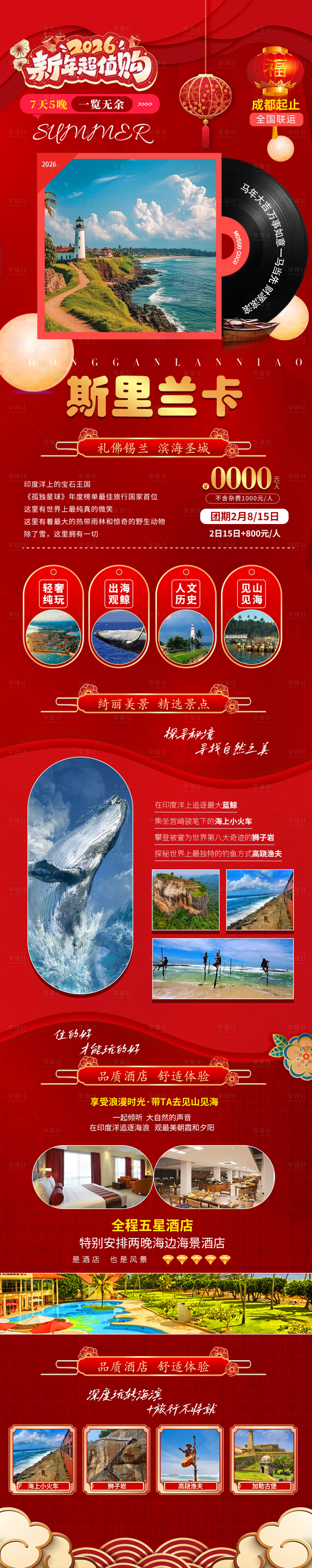 源文件下载【享设计】搜索编号：28420034583195478【斯里兰卡春节旅游海报】