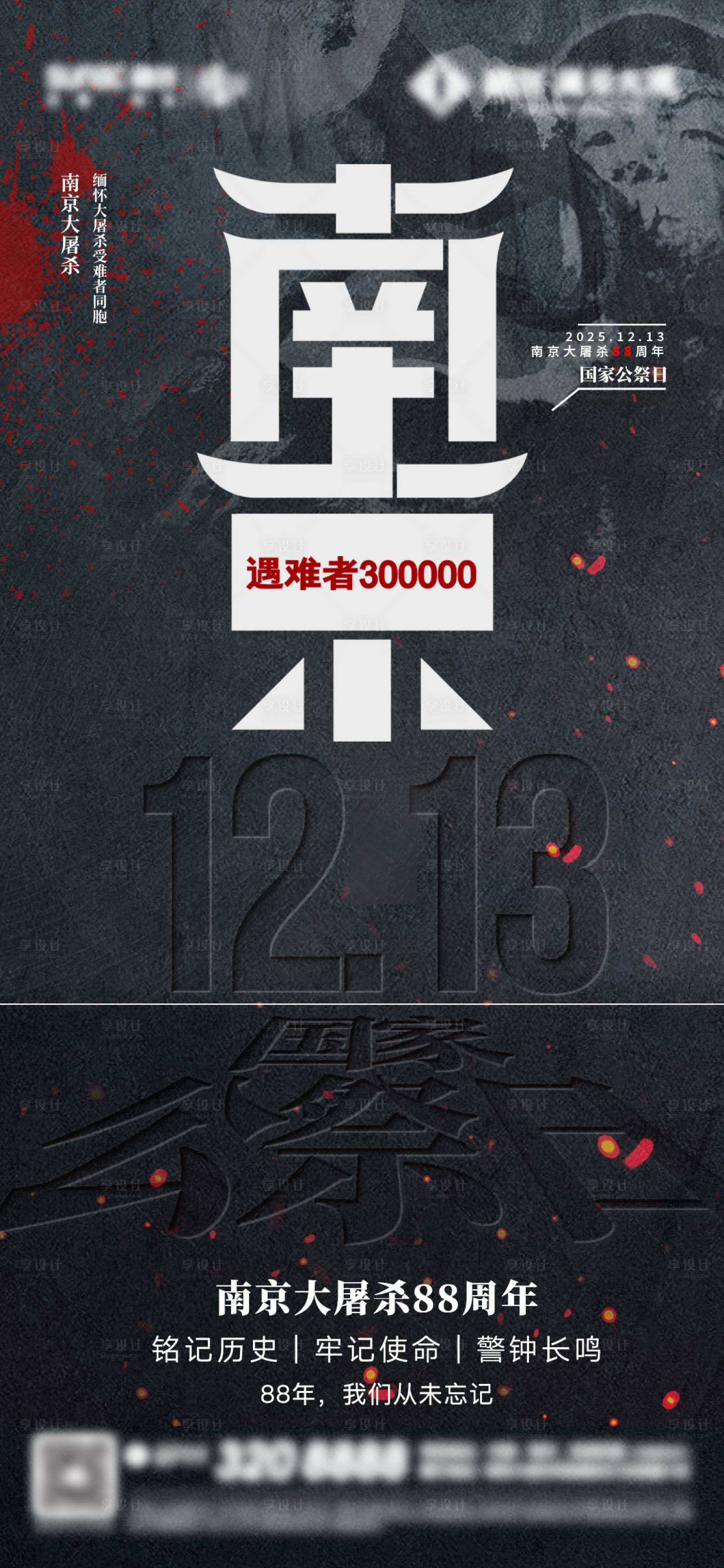 源文件下载【享设计】搜索编号：18910034446804443【国家公祭日】