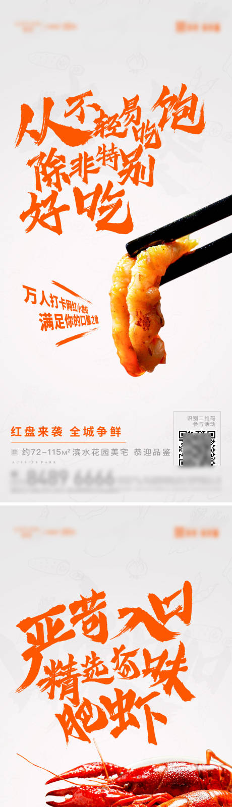 源文件下载【享设计】搜索编号：88870034698417748【小龙虾美食活动系列海报】