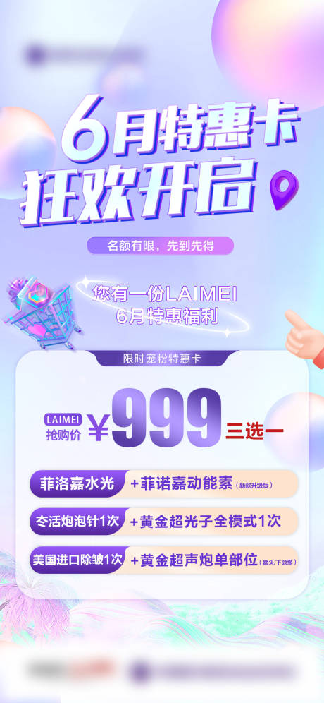 源文件下载【享设计】搜索编号：95290034628557937【医美6月特惠卡海报】